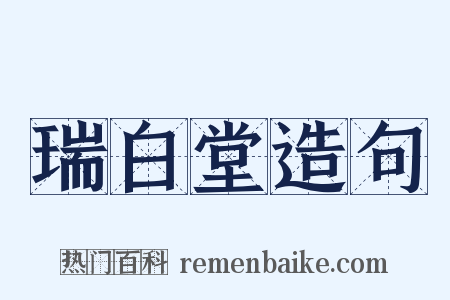 瑞白堂造句是什么意思的图片